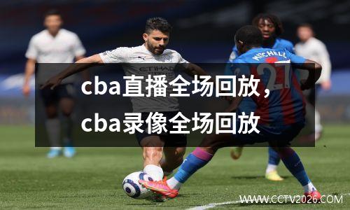 cba直播全场回放，cba录像全场回放