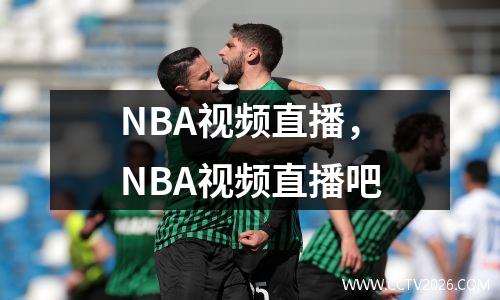 NBA视频直播，NBA视频直播吧