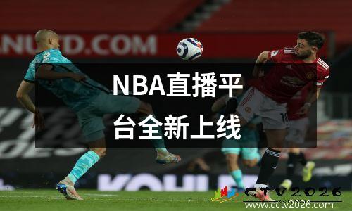 NBA直播平台全新上线