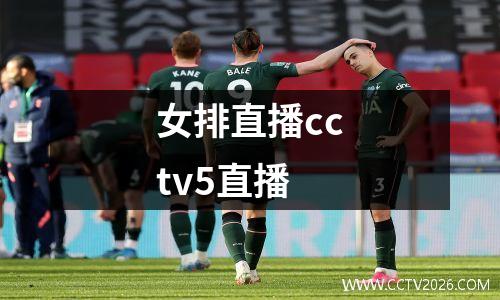女排直播cctv5直播