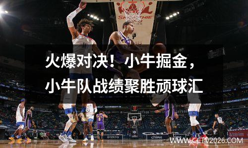 火爆对决！小牛掘金，小牛队战绩聚胜顽球汇