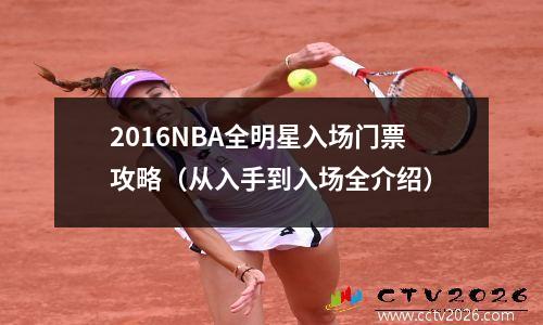 2016NBA全明星入场门票攻略（从入手到入场全介绍）