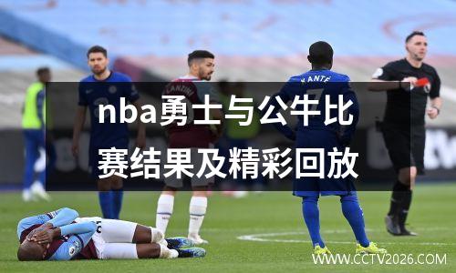 nba勇士与公牛比赛结果及精彩回放