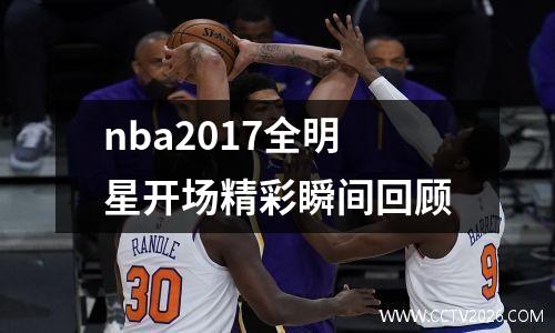 nba2017全明星开场精彩瞬间回顾