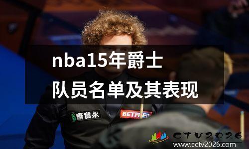 nba15年爵士队员名单及其表现