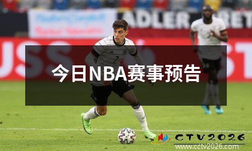 今日NBA赛事预告