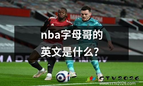 nba字母哥的英文是什么？