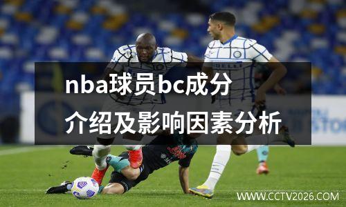 nba球员bc成分介绍及影响因素分析