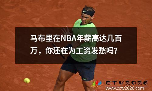 马布里在NBA年薪高达几百万，你还在为工资发愁吗？