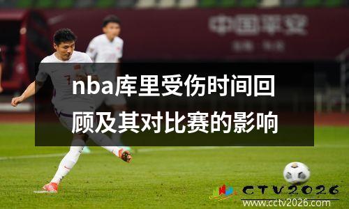 nba库里受伤时间回顾及其对比赛的影响