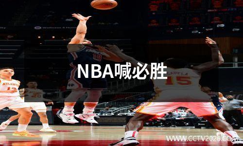 NBA喊必胜