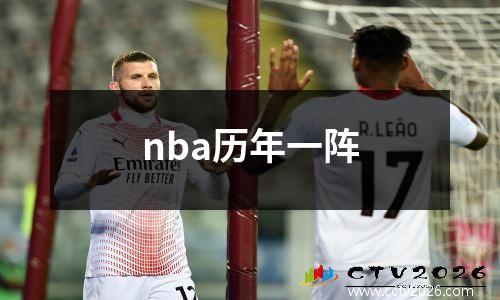 nba历年一阵