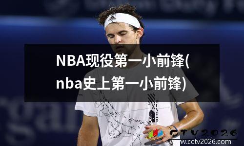 NBA现役第一小前锋(nba史上第一小前锋)