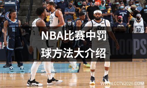 NBA比赛中罚球方法大介绍