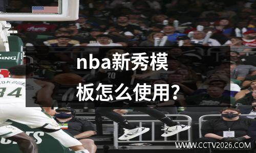 nba新秀模板怎么使用？
