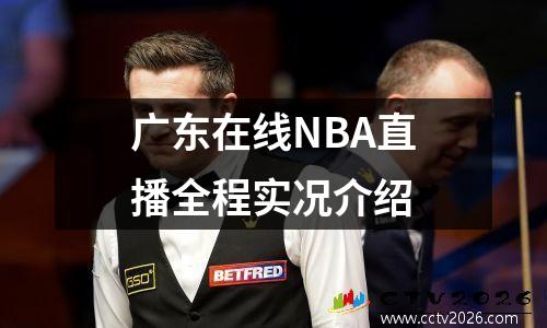 广东在线NBA直播全程实况介绍