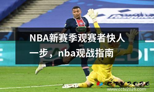 NBA新赛季观赛者快人一步，nba观战指南