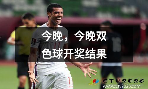 今晚，今晚双色球开奖结果