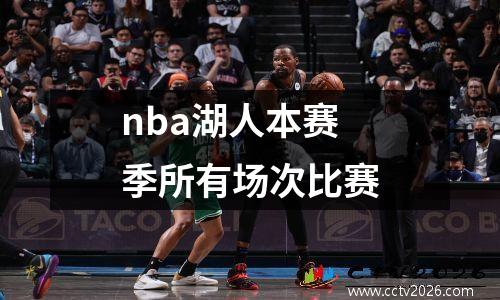 nba湖人本赛季所有场次比赛