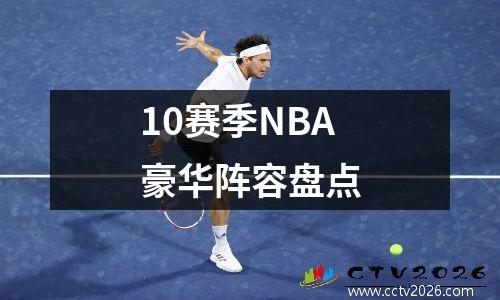 10赛季NBA豪华阵容盘点