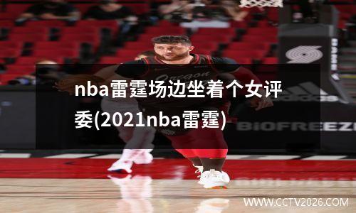 nba雷霆场边坐着个女评委(2021nba雷霆)