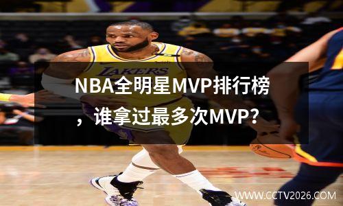 NBA全明星MVP排行榜，谁拿过最多次MVP？