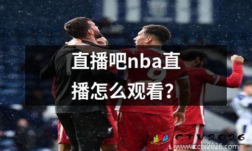 直播吧nba直播怎么观看？