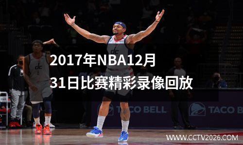 2017年NBA12月31日比赛精彩录像回放