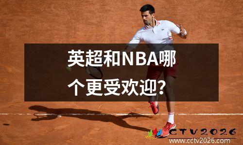 英超和NBA哪个更受欢迎？