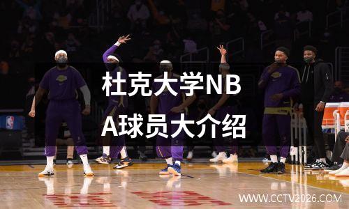 杜克大学NBA球员大介绍
