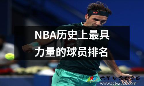 NBA历史上最具力量的球员排名