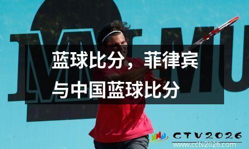 蓝球比分，菲律宾与中国蓝球比分