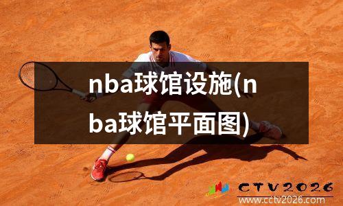 nba球馆设施(nba球馆平面图)