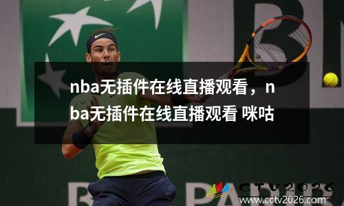 NBA现役顶尖防守型小前锋盘点（他们的防守方法你get到了吗？）