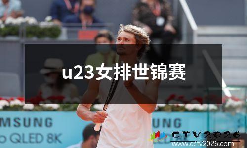 u23女排世锦赛