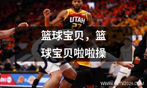篮球宝贝，篮球宝贝啦啦操