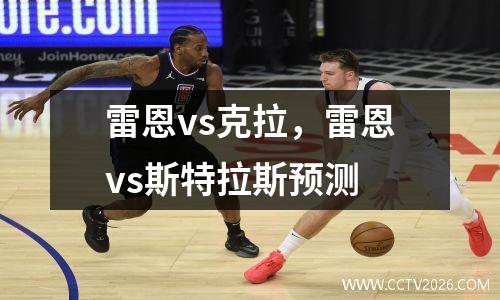 雷恩vs克拉，雷恩vs斯特拉斯预测