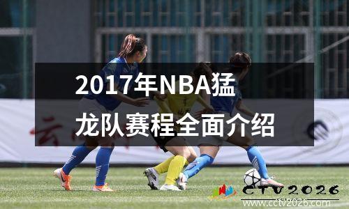 2017年NBA猛龙队赛程全面介绍