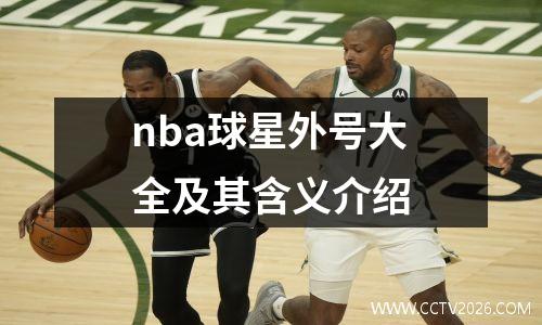 nba球星外号大全及其含义介绍