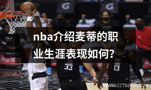 nba介绍麦蒂的职业生涯表现如何？