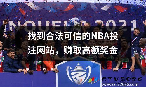 找到合法可信的NBA投注网站，赚取高额奖金