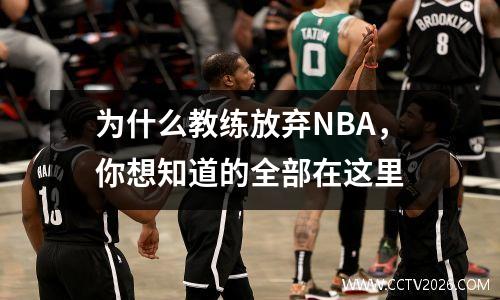 为什么教练放弃NBA，你想知道的全部在这里