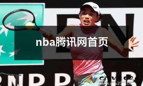 nba腾讯网首页