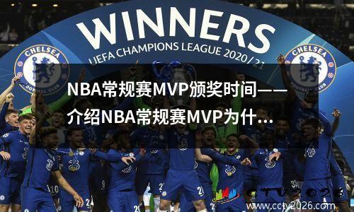 NBA常规赛MVP颁奖时间——介绍NBA常规赛MVP为什么某些球员总能获奖？