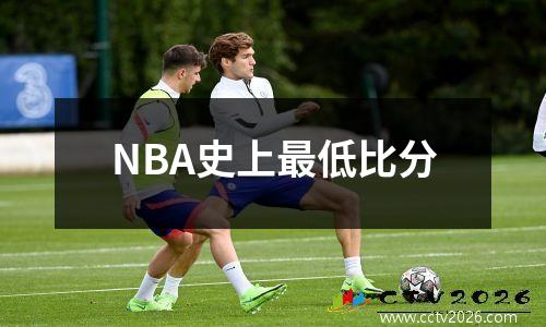 NBA史上最低比分