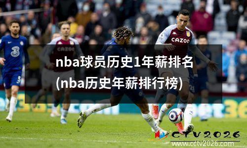nba球员历史1年薪排名(nba历史年薪排行榜)