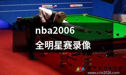 nba2006全明星赛录像