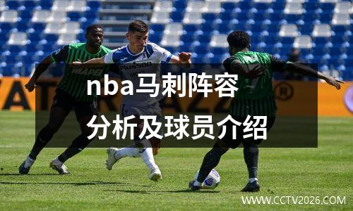 nba马刺阵容分析及球员介绍