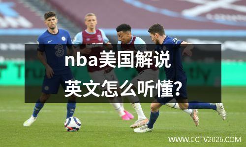 nba美国解说英文怎么听懂？