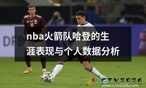 nba火箭队哈登的生涯表现与个人数据分析